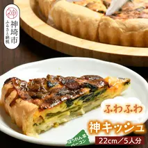 ホウレンソウとベーコンのふわふわ神キッシュ(5人前) 【キッシュ ご当地グルメ 九州 簡単 冷凍食品 5人分 特産品】(H077101)