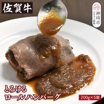 シェフ自慢のとろける佐賀牛ロールハンバーグ 200g×5個 【佐賀牛ロール 牛肉 ハンバーグ グルメ 真空パック 手作り】(H077103)