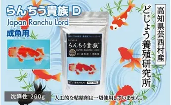 KGC002　らんちう貴族D 200g 成魚用