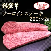 佐賀牛サーロインステーキ200g×2枚【3カ月連続定期便】【牛肉 定期便 3回 サーロインステーキ ステーキ 冷凍 国産 人気 佐賀牛 ブランド牛 贅沢 お祝い 贈り物 プレゼント ギフト】(H065123)