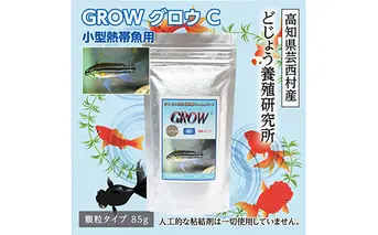 KGC006　GROW C 85g 小型熱帯魚用 ＜最高級 フィッシュフード EPA・DHA配合 顆粒タイプ 魚 餌＞ アピストグラマ シクリッド スマトラ グラミー 等【餌 えさ エサ】【観賞魚 餌やり】【水槽/熱帯魚/観賞魚/飼育】【生体】【アクアリウム/あくありうむ】