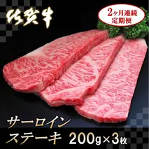 佐賀牛サーロインステーキ200g×3枚【2カ月連続定期便】【牛肉 定期便 2回 サーロインステーキ ステーキ 冷凍 国産 人気 佐賀牛 ブランド牛 贅沢 お祝い 贈り物 プレゼント ギフト】(H065126)