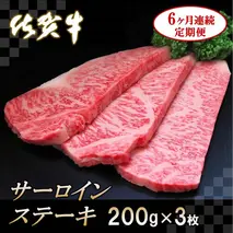 佐賀牛サーロインステーキ200g×3枚【6カ月連続定期便】【牛肉 定期便 6回 サーロインステーキ ステーキ 冷凍 国産 人気 佐賀牛 ブランド牛 贅沢 お祝い 贈り物 プレゼント ギフト】(H065128)