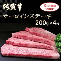 佐賀牛サーロインステーキ200g×4枚【3カ月連続定期便】【牛肉 定期便 3回 サーロインステーキ ステーキ 冷凍 国産 人気 佐賀牛 ブランド牛 贅沢 お祝い 贈り物 プレゼント ギフト】(H065131)
