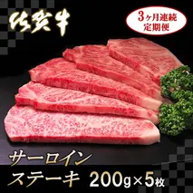 佐賀牛サーロインステーキ200g×5枚【3カ月連続定期便】【牛肉 定期便 3回 サーロインステーキ ステーキ 冷凍 国産 人気 佐賀牛 ブランド牛 贅沢 お祝い 贈り物 プレゼント ギフト】(H065135)