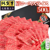 佐賀牛肩ローススライス500g(化粧箱入り)【牛肉 牛 スライス 霜降り すき焼き しゃぶしゃぶ 贈答用 ギフト 佐賀県産】(H065138)