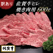 【訳あり】佐賀牛ヒレ焼き肉用600g【牛肉 牛 佐賀牛 不揃い 焼肉 ヒレ 切り落とし 600g】(H065139)