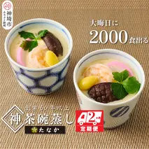 魚屋さん秘伝の「神」茶碗蒸しセット【2カ月定期便】 【茶碗蒸し 手作り お祝い お歳暮 年末年始 定期便 冷凍】(H071116)