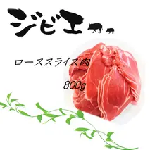 脊振ジビエ イノシシ肉(ローススライス肉)800g 【佐賀 佐賀県産 猪 ロース バラ 焼肉 しゃぶしゃぶ 鍋物】(H072118)
