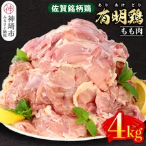 佐賀県産有明鶏 モモ4kg(2000g×2) 【佐賀県産 鶏肉 鶏モモ 有明鶏 ブランド鶏】(H081105)