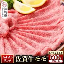 【佐賀牛】モモしゃぶしゃぶ・すき焼き用500g 【脂少なめ 牛肉 スライス 小分け 便利 1枚ずつ グルメ ギフト 焼肉 和牛 鍋 鍋もの】(H081106)