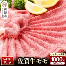 【佐賀牛】モモしゃぶしゃぶ・すき焼き用1000g 【牛肉 スライス 小分け 便利 1枚ずつ グルメ ギフト 焼肉 和牛 鍋 鍋もの】(H081110)