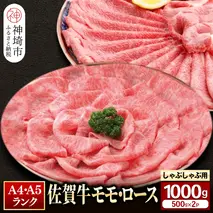 【佐賀牛】モモ＆ロースしゃぶしゃぶ・すき焼き用1000gセット(各500g) 【牛肉 スライス 小分け 便利 1枚ずつ グルメ ギフト 焼肉 和牛 鍋 鍋もの】(H081111)