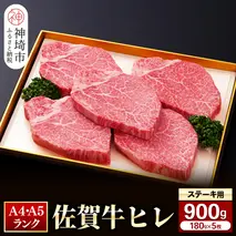 【佐賀牛】ヒレステーキ180g×5枚 【お肉 最高級 黒毛和牛 牛肉 高級 厳選 グルメ ギフト お取り寄せ やわらかい 脂少なめ 食べやすい】(H081113)
