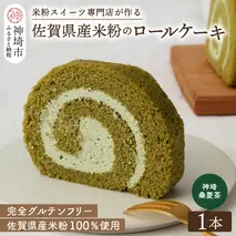 【プレミアム米粉ロールケーキ】神埼桑菱茶ロール【グルテンフリー 保存料不使用 贈り物 お歳暮 お中元 お祝】(H053295)