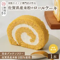 【プレミアム米粉ロールケーキ】神埼菱の実ロール【グルテンフリー 保存料不使用 贈り物 お歳暮 お中元 お祝】(H053296)