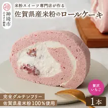 【プレミアム米粉ロールケーキ】贅沢いちごロール【グルテンフリー 保存料不使用 贈り物 お歳暮 お中元 お祝】(H053297)