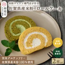 【プレミアム米粉ロールケーキ】神埼桑菱茶ロール＆神埼菱の実ロールセット【グルテンフリー 保存料不使用 贈り物】(H053315)