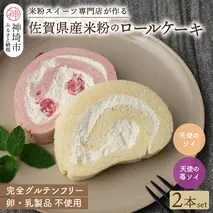 【プレミアム米粉ロールケーキ】天使のソイロール＆苺ソイロール(卵・乳製品不使用)【グルテンフリー 保存料不使用 卵不使用 乳製品不使用 贈り物】(H053319)