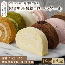 【定期便4回】プレミアム米粉ロールケーキ 8種セット【グルテンフリー 保存料不使用 贈り物 お歳暮 お中元 お祝】(H053325)