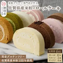 【定期便6回】プレミアム米粉ロールケーキ 10種＋栗ドーナツ＋米粉スコーンセット【グルテンフリー 保存料不使用 贈り物 お歳暮 お中元 お祝】(H053326)