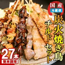 炭火焼き鳥チルドセット 【バーベキュー ベランピング  家飲み キャンプ アウトドア 串焼き チルド 炭焼き】(H082103)