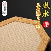 風水 八角形ミニ畳 【八角形 風水 健康運 金運 開運 邪気払い 和紙表 撥水加工 変色しづらい 手作り 卓上 おしゃれ マウスパッド 小物】(H075112)