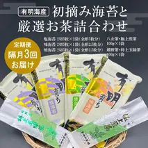 【隔月3回定期便】初摘み海苔と厳選お茶詰め合わせ SC-YU【のり 有明海産 極上 嬉野茶 八女茶 厳選 煎茶 玉緑茶 ミネラル 天然塩】(H029116)