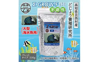 KGC024　Σシグマ GROW F 浮遊性 330g 大型海水魚用 ＜最高級 フィッシュフード EPA・DHA配合 ペレットタイプ 浮遊性 魚 餌＞【餌 えさ エサ】【観賞魚 餌やり】【水槽/熱帯魚/観賞魚/飼育】【生体】【アクアリウム/あくありうむ】