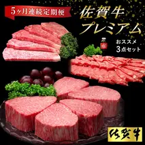 【佐賀牛プレミアム】ヒレシャトーブリアンなどオススメ3点セット【定期便5回】【シャトーブリアン 定期便 5回 サーロインステーキ ステーキ 冷凍 国産 人気 佐賀牛 ブランド牛 贅沢 お祝い 贈り物 プレゼント ギフト】(H065140)