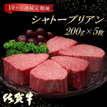 佐賀牛ヒレシャトーブリアン200g×5枚【10ヶ月連続定期便】【定期便 10回 ステーキ ヒレ 冷凍 A4 A5 赤身 牛肉 希少部位 ブランド牛 人気 ランキング 佐賀県産 黒毛和牛】(H065141)