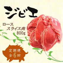 【定期便6回】脊振ジビエ イノシシ肉(ローススライス)800g 【佐賀 佐賀県産 猪 ロース バラ スライス 焼肉 しゃぶしゃぶ 鍋物】(H072123)