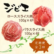 【定期便3回】脊振ジビエ イノシシ肉(ロース バラ)2品詰合せ800g 【佐賀 佐賀県産 猪 ロース バラ スライス 焼肉 しゃぶしゃぶ 鍋物】(H072125)
