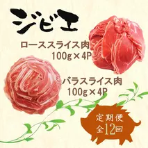 【定期便12回】脊振ジビエ イノシシ肉(ロース バラ)2品詰合せ800g 【佐賀 佐賀県産 猪 ロース バラ スライス 焼肉 しゃぶしゃぶ 鍋物】(H072127)
