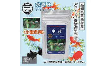 KGC031　水源 B 60g 小型魚用 ＜最高級 フィッシュフード EPA・DHA配合 細粒タイプ 魚 餌＞ メダカ タナゴ など 小型魚【餌 えさ エサ】【観賞魚 餌やり】【水槽/熱帯魚/観賞魚/飼育】【生体】【アクアリウム/あくありうむ】