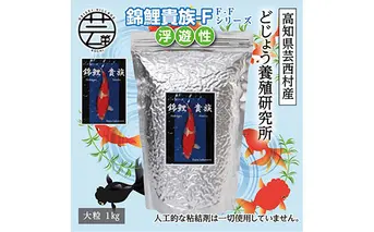 KGC033　錦鯉貴族 F 1kg 浮遊性 ＜最高級 フィッシュフード EPA・DHA配合 大粒 魚 餌＞【餌 えさ エサ】【観賞魚 餌やり】【水槽/熱帯魚/観賞魚/飼育】【生体】【アクアリウム/あくありうむ】