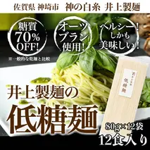 低糖麺 12入 【九州 佐賀県 名産品 神埼めん 糖質70％OFF 低糖質麺 糖質制限の方 ダイエットにおすすめ】(H057123)