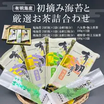 初摘み海苔と厳選お茶詰め合わせ SC-YU【パリッと 有明海産 極上 お茶 嬉野茶 八女茶 煎茶 玉緑茶 ミネラル 天然塩】(H029120)