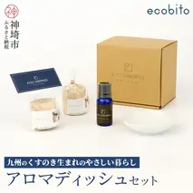 九州のくすのきから生まれたアロマディッシュセット(H037106)