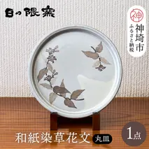 和紙染草花文丸皿 【日の隈窯 和紙染 神埼市 和紙 佐賀 陶器 粉引き 鉄絵 草花 窯元 陶芸作家】(H025125)