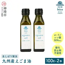 九州産えごま油 100g×2本セット(H037117)