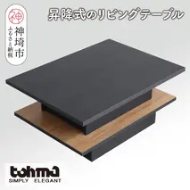 【東馬家具】FEEL（フィール）リフトアップテーブルBK【テーブル デスク 机 家具 国産 完成品】(H060596)