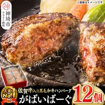がばいばーぐ。佐賀牛入り黒毛和牛ハンバーグ140g×12個【がばいばーぐ。 佐賀牛 黒毛和牛 お弁当 おかず 惣菜 簡単調理 肉 合挽肉 贈り物 ギフト 人気 個包装】 (H081147)