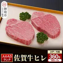 【佐賀牛】ヒレステーキ180g×2枚 【お試しサイズ 2人用 最高級 黒毛和牛 牛肉 高級 厳選 やわらかい 脂少なめ 食べやすい】(H081126)