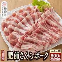 佐賀県自慢の肥前さくらポーク しゃぶしゃぶ用【400g×2p】(H081142)
