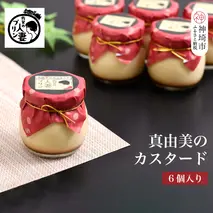 佐賀の人妻プリン【不動の人気】真由美のカスタード6個詰合せ【テレビで紹介 佐賀プリンマップ お取り寄せ スイーツ】 (H034108)
