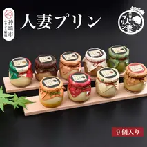佐賀の人妻プリン 神埼市ふるさと納税限定詰合せ 9種味くらべ 【神埼産 プリン プリン県佐賀 プリンマップ 土産 濃厚プリン マツコ&有吉かりそめ天国 佐賀の人妻味くらべ スイーツ】(H034110)