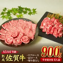 熟成 佐賀牛 「特選 すき焼き牛セット」 900g A5 A4 【希少 リブロース 肩ロース 切り落とし 佐賀牛 黒毛和牛 牛肉 牛 肉 すき焼き】(H085139)