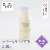 【低温殺菌】ミルン牧場のクリームライン牛乳 200ml×10本セット【人気 ノンホモ 低温長時間殺菌 牛乳 200】(H102139)
