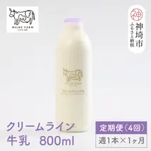 【低温殺菌】ミルン牧場のクリームライン牛乳 800ml×1本 毎週定期便4回(1ヶ月)【人気 ノンホモ 低温長時間殺菌 牛乳】(H102140)